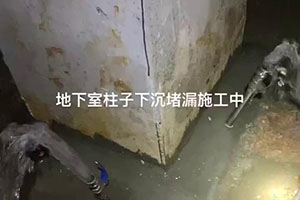 开封地下室柱子下沉堵漏施工